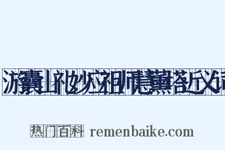 游囊山礼妙应祖师慧薰塔近义词是什么意思的图片